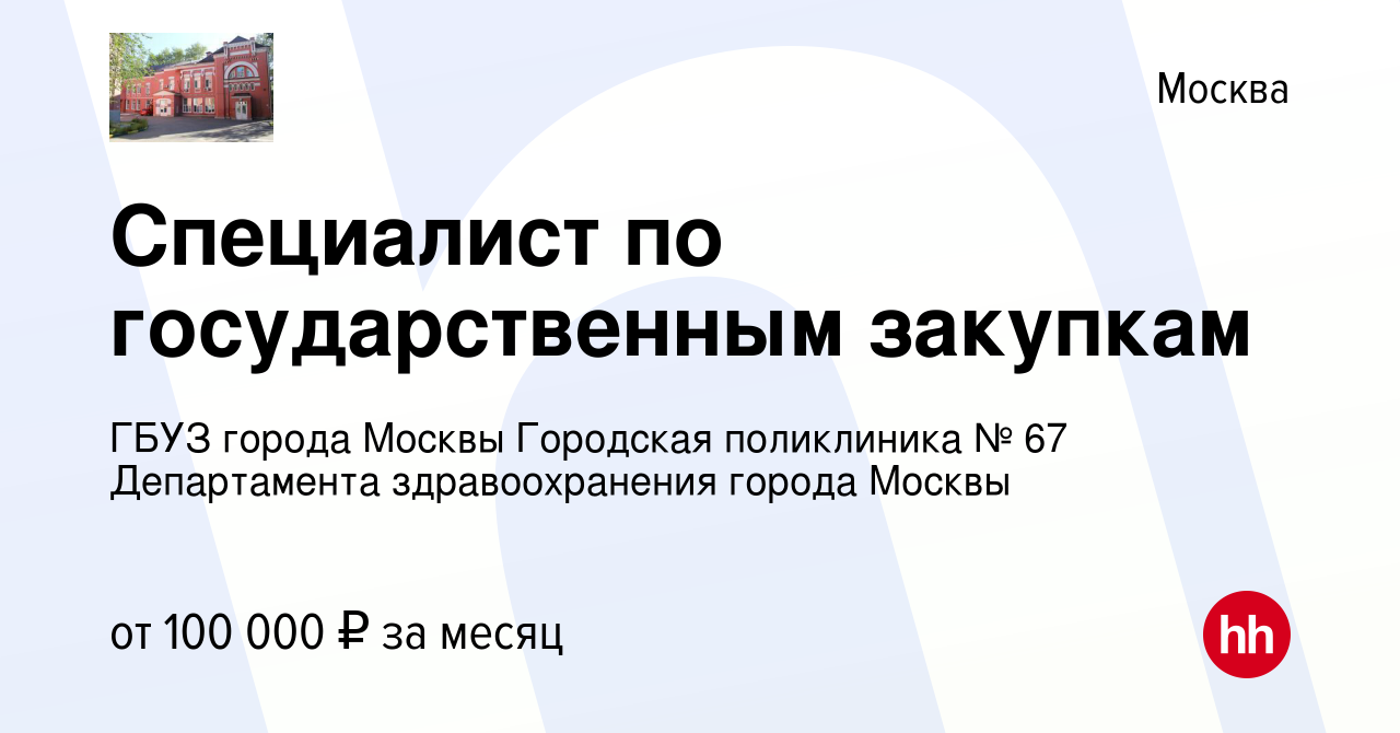 Вакансия Специалист по государственным закупкам в Москве, работа в компании  ГБУЗ города Москвы Городская поликлиника № 67 Департамента здравоохранения  города Москвы (вакансия в архиве c 16 февраля 2024)