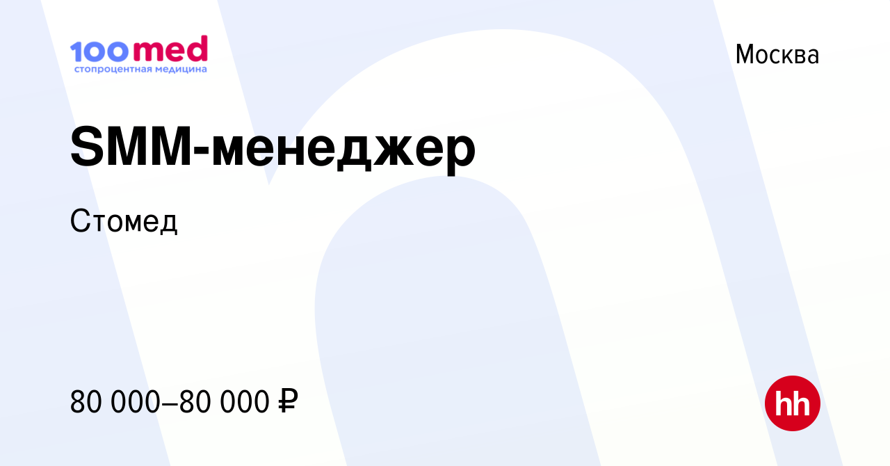 Вакансия SMM-менеджер в Москве, работа в компании Стомед (вакансия в архиве  c 10 октября 2023)