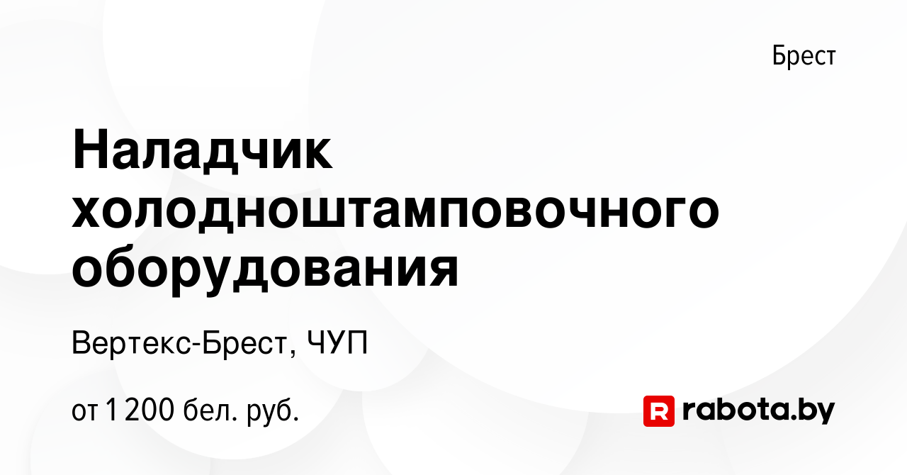 Вакансия Наладчик холодноштамповочного оборудования в Бресте, работа в