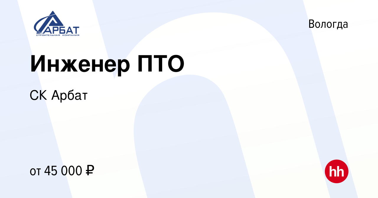 Вакансия Инженер ПТО в Вологде, работа в компании СК Арбат (вакансия в  архиве c 15 октября 2023)