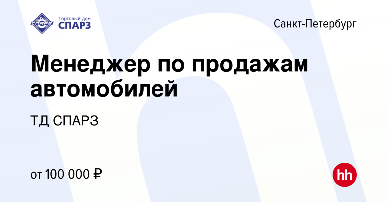 Вакансия Менеджер по продажам автомобилей в Санкт-Петербурге, работа в  компании ТД СПАРЗ (вакансия в архиве c 15 октября 2023)