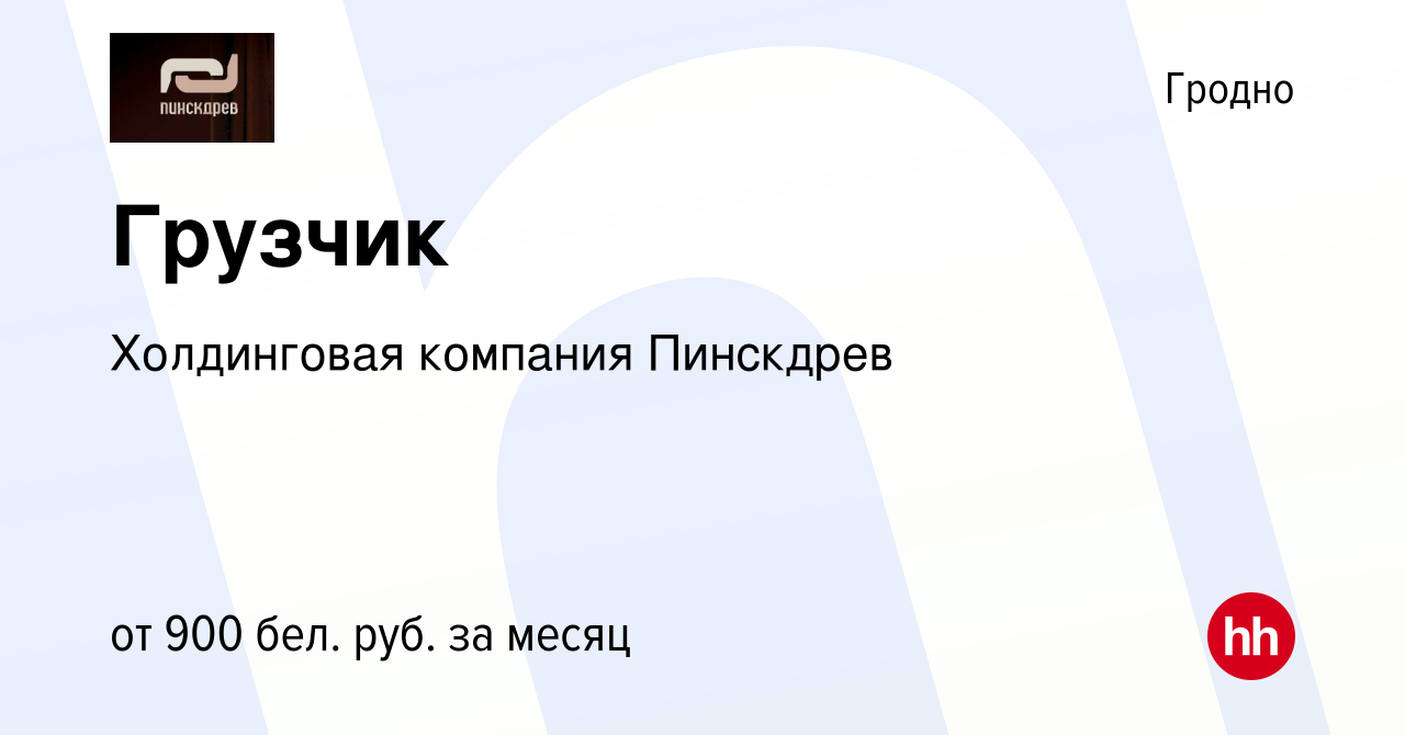 Вакансия Грузчик в Гродно, работа в компании Холдинговая компания Пинскдрев  (вакансия в архиве c 30 ноября 2023)