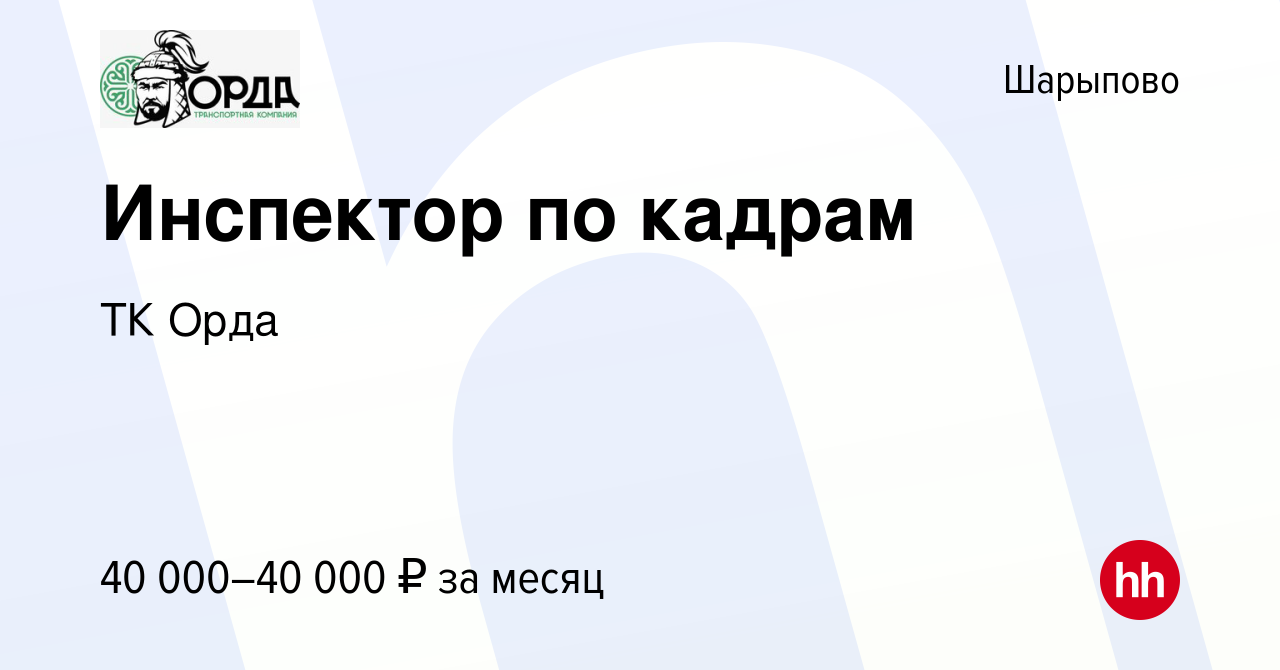 Вакансия Инспектор по кадрам в Шарыпово, работа в компании ТК Орда  (вакансия в архиве c 1 октября 2023)