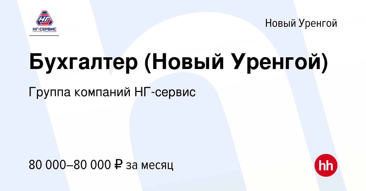 Вакансия Бухгалтер (Новый Уренгой) в Новом Уренгое, работа в компании  Группа компаний НГ-сервис (вакансия в архиве c 15 октября 2023)