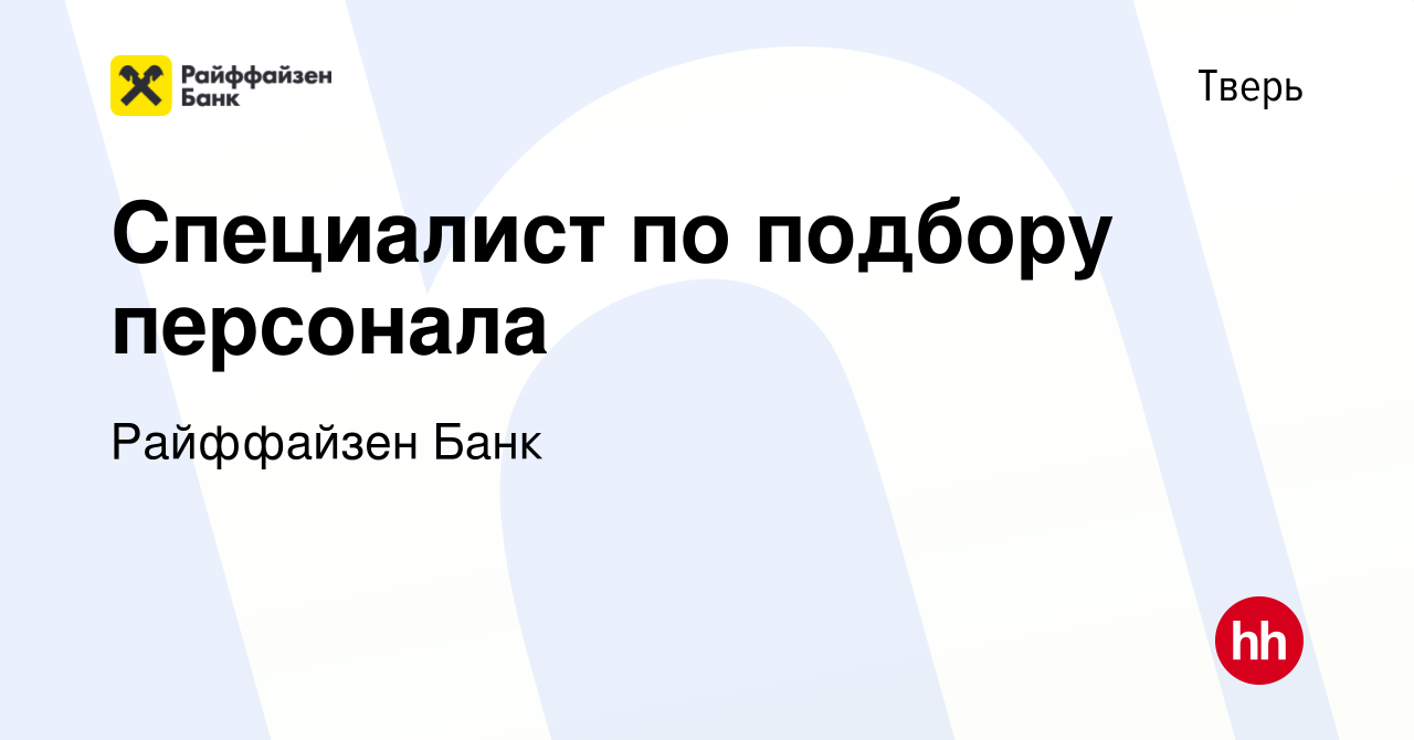 Вакансия Специалист по подбору персонала в Твери, работа в компании  Райффайзен Банк (вакансия в архиве c 5 октября 2023)