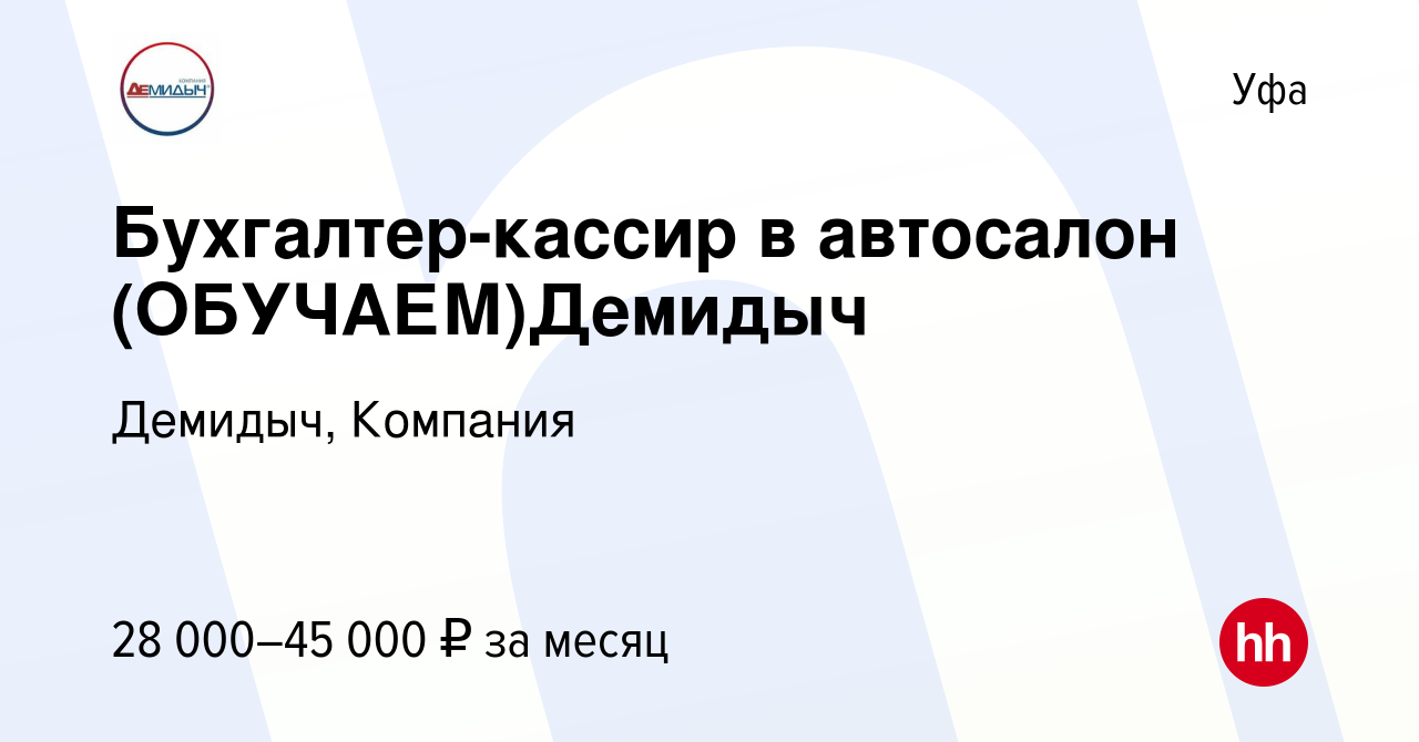 Вакансия Бухгалтер-кассир в автосалон (ОБУЧАЕМ)Демидыч в Уфе, работа в  компании Демидыч, Компания (вакансия в архиве c 12 октября 2023)