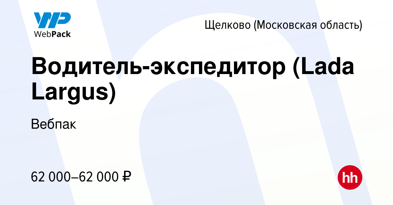 Вакансия Водитель-экспедитор (Lada Largus) в Щелково, работа в компании  Вебпак (вакансия в архиве c 15 октября 2023)