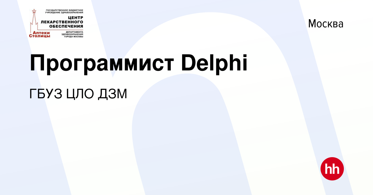 Вакансия Программист Delphi в Москве, работа в компании ГБУЗ ЦЛО ДЗМ