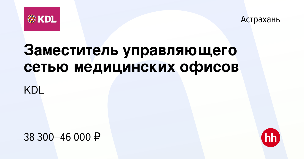 Вакансия Заместитель управляющего сетью медицинских офисов в Астрахани,  работа в компании KDL Клинико диагностические лаборатории (вакансия в  архиве c 13 ноября 2023)