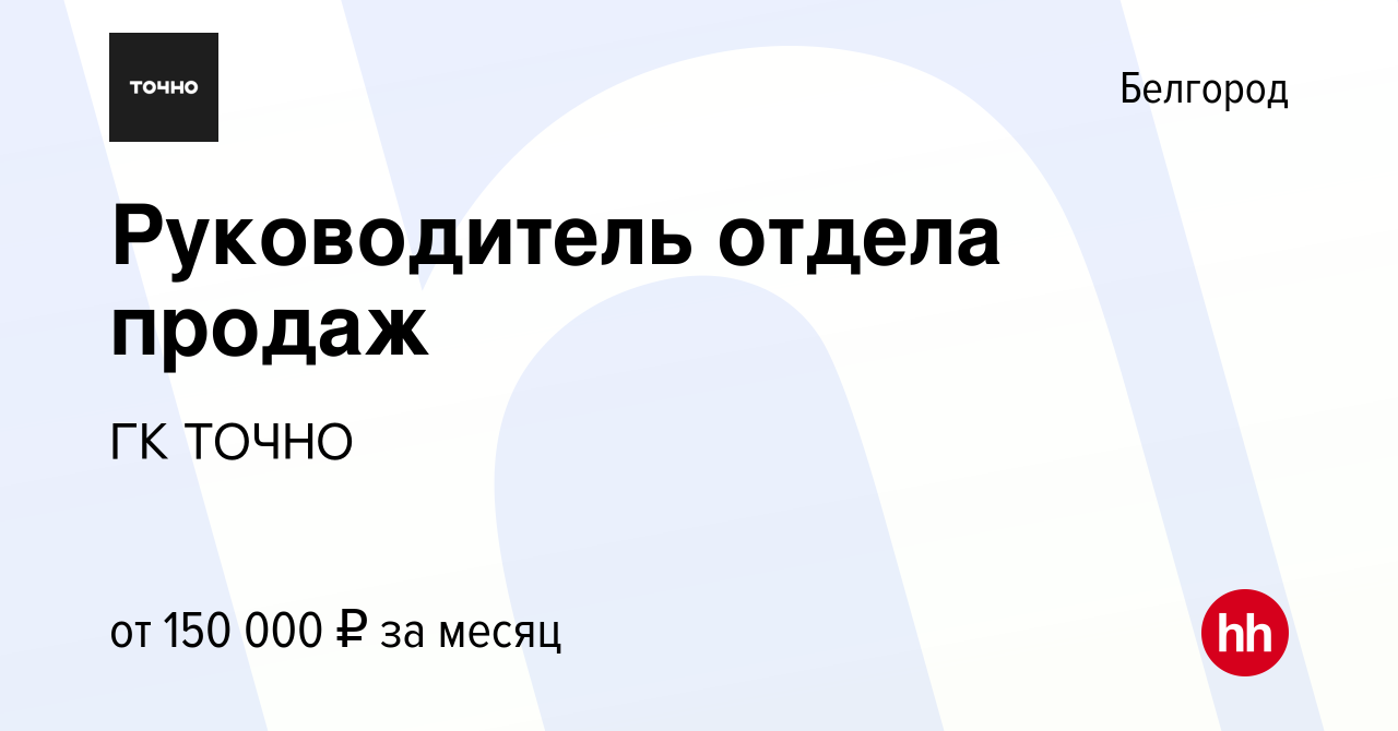 Вакансия Руководитель отдела продаж в Белгороде, работа в компании ГК ТОЧНО  (вакансия в архиве c 2 ноября 2023)