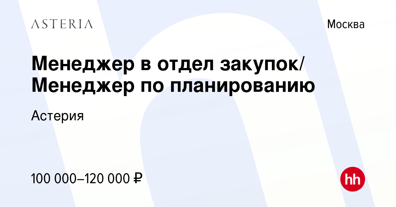 Вакансия Менеджер в отдел закупок/ Менеджер по планированию в Москве,  работа в компании Астерия (вакансия в архиве c 15 октября 2023)