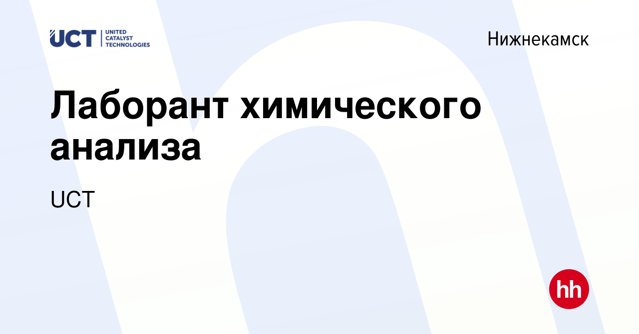 Вакансия Лаборант химического анализа в Нижнекамске, работа в компании UCT  (вакансия в архиве c 15 октября 2023)