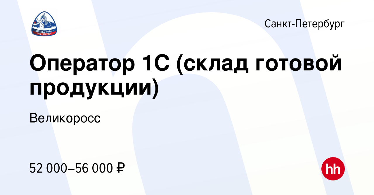 Вакансия Оператор 1С (склад готовой продукции) в Санкт-Петербурге, работа в  компании Великоросс (вакансия в архиве c 1 ноября 2023)