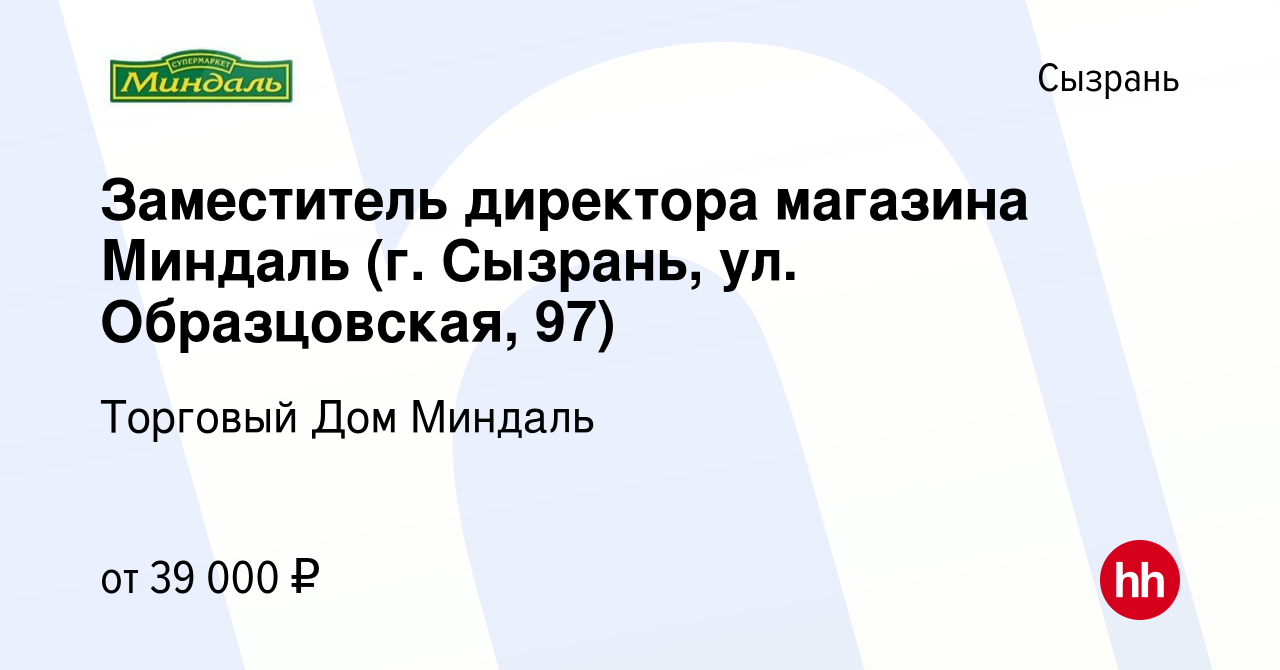 Вакансия Заместитель директора магазина Миндаль (г. Сызрань, ул.  Образцовская, 97) в Сызрани, работа в компании Торговый Дом Миндаль  (вакансия в архиве c 6 декабря 2023)