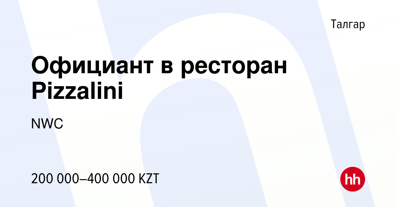 Вакансия Официант в ресторан Pizzalini в Талгаре, работа в компании NWC  (вакансия в архиве c 15 октября 2023)