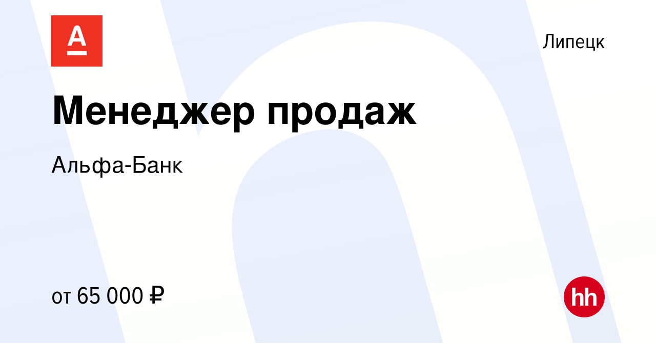 Вакансия Менеджер продаж в Липецке, работа в компании Альфа-Банк (вакансия  в архиве c 14 ноября 2023)