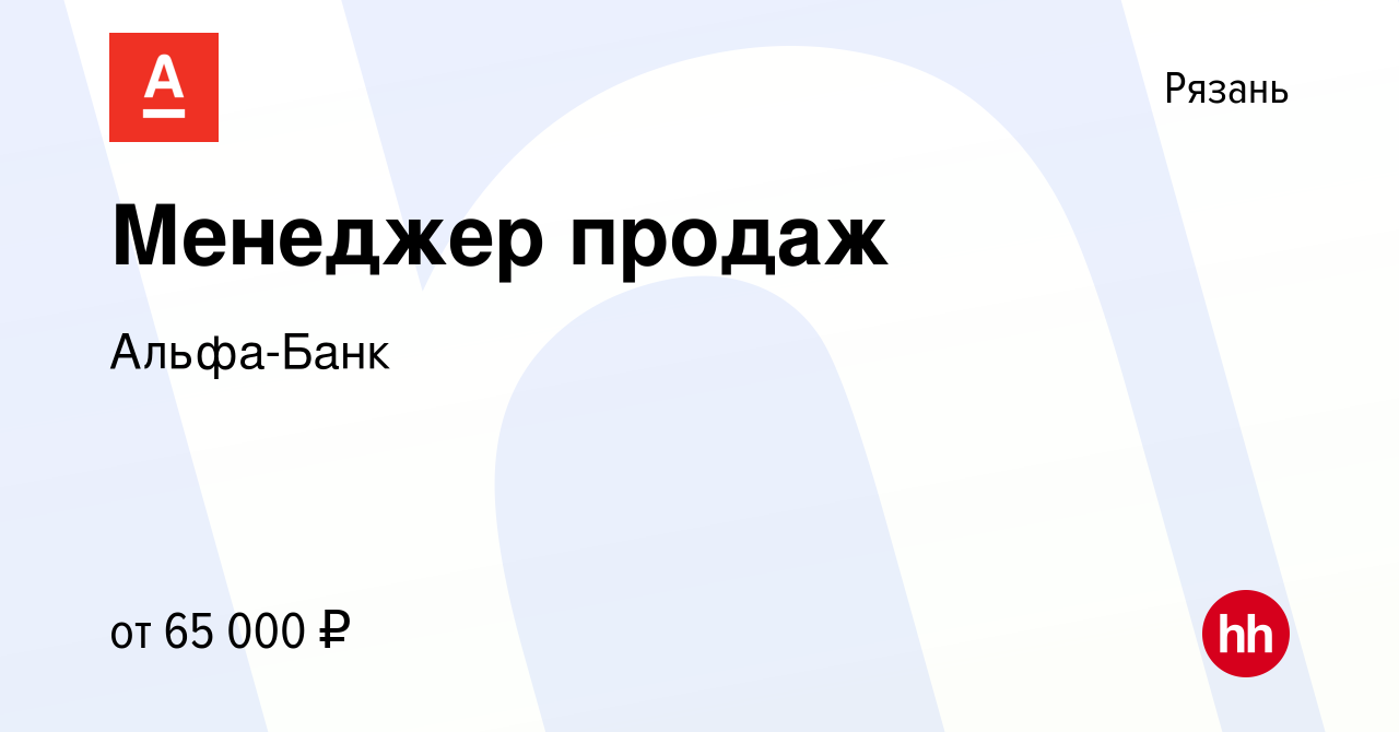 Вакансия Менеджер продаж в Рязани, работа в компании Альфа-Банк (вакансия в  архиве c 25 декабря 2023)