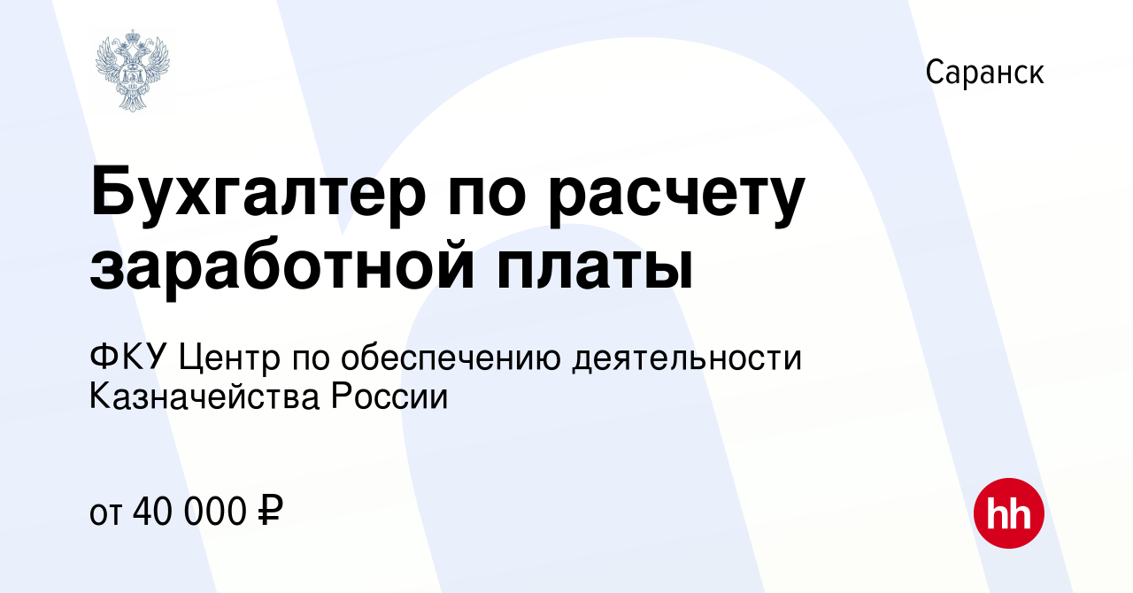 Вакансия Бухгалтер по расчету заработной платы в Саранске, работа в  компании ФКУ Центр по обеспечению деятельности Казначейства России  (вакансия в архиве c 15 октября 2023)