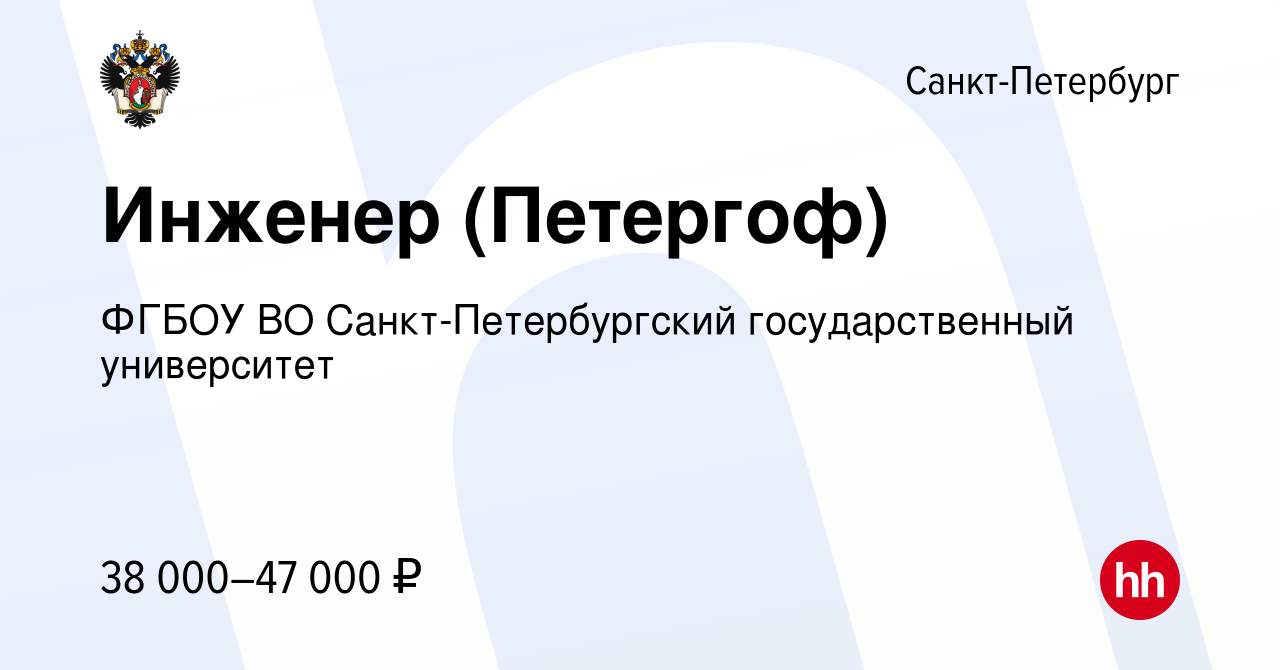 Вакансия Инженер (Петергоф) в Санкт-Петербурге, работа в компании ФГБОУ ВО  Санкт-Петербургский государственный университет (вакансия в архиве c 15  октября 2023)