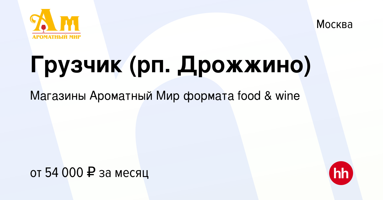 Вакансия Грузчик (рп. Дрожжино) в Москве, работа в компании Магазины  Ароматный Мир формата food & wine (вакансия в архиве c 10 октября 2023)