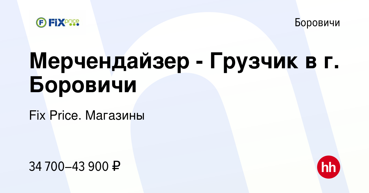 Вакансия Мерчендайзер - Грузчик в г. Боровичи в Боровичах, работа в  компании Fix Price. Магазины (вакансия в архиве c 21 сентября 2023)