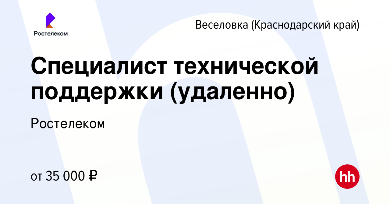 Вакансия Специалист технической поддержки (удаленно) в Веселовке (Краснодарского  края), работа в компании Ростелеком (вакансия в архиве c 25 сентября 2023)