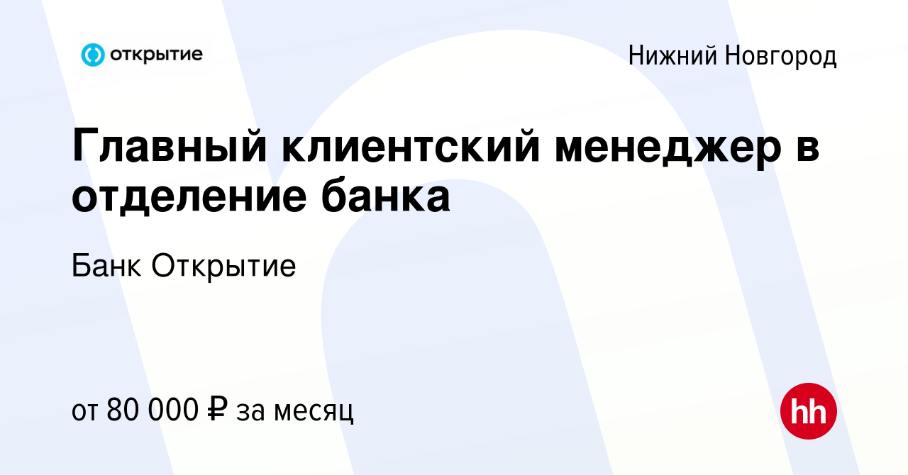 Вакансия Главный клиентский менеджер в отделение банка в Нижнем Новгороде,  работа в компании Банк Открытие (вакансия в архиве c 16 января 2024)