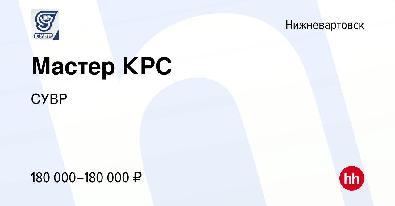 Вакансия Мастер КРС в Нижневартовске, работа в компании СУВР (вакансия в  архиве c 15 октября 2023)