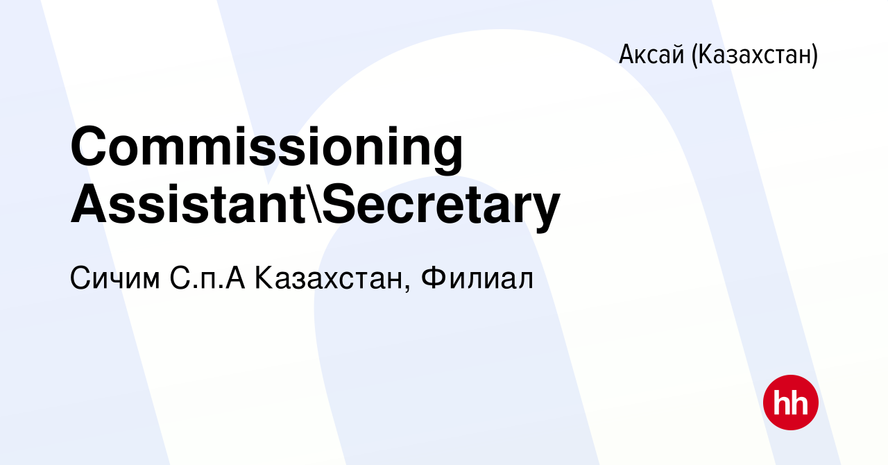 Вакансия Commissioning AssistantSecretary в Аксай (Казахстан), работа в  компании Сичим С.п.А Казахстан, Филиал (вакансия в архиве c 9 октября 2023)