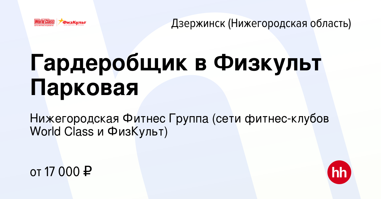 Вакансия Гардеробщик в Физкульт Парковая в Дзержинске, работа в компании  Нижегородская Фитнес Группа (сети фитнес-клубов World Class и ФизКульт)  (вакансия в архиве c 18 сентября 2023)