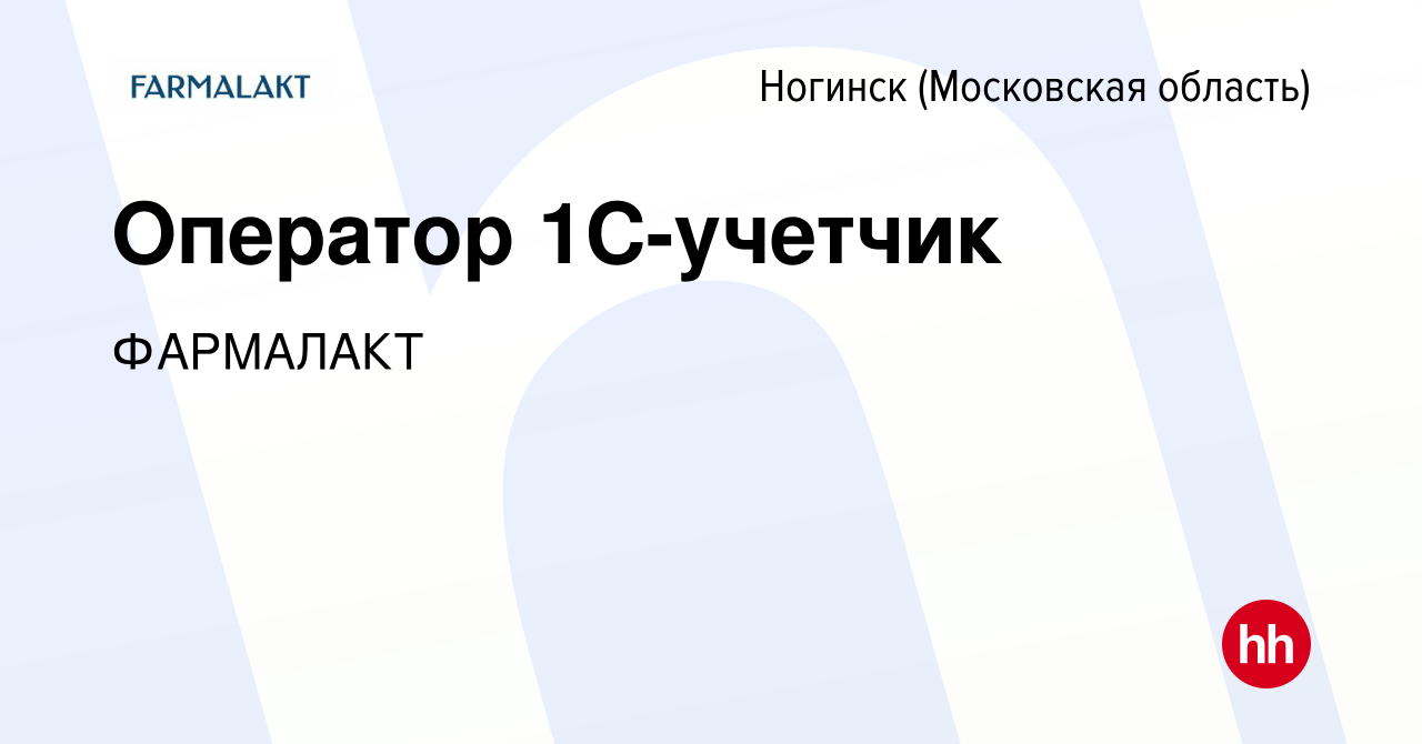 Вакансия Оператор 1С-учетчик в Ногинске, работа в компании ФАРМАЛАКТ  (вакансия в архиве c 4 октября 2023)