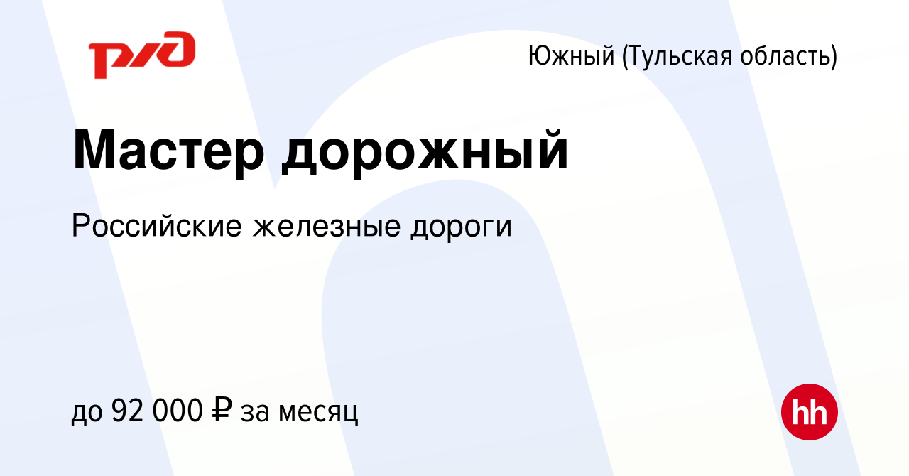 Вакансия Мастер дорожный в Южном, работа в компании Российские железные  дороги (вакансия в архиве c 25 сентября 2023)