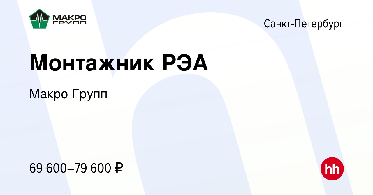 Вакансия Монтажник РЭА в Санкт-Петербурге, работа в компании Макро Групп  (вакансия в архиве c 12 мая 2024)