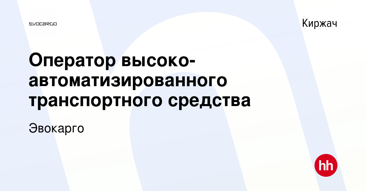 Вакансия Оператор высоко-автоматизированного транспортного средства в  Киржача, работа в компании Эвокарго (вакансия в архиве c 17 февраля 2024)