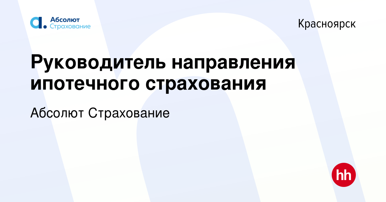 Вакансия Руководитель направления ипотечного страхования в Красноярске,  работа в компании Абсолют Страхование (вакансия в архиве c 15 октября 2023)