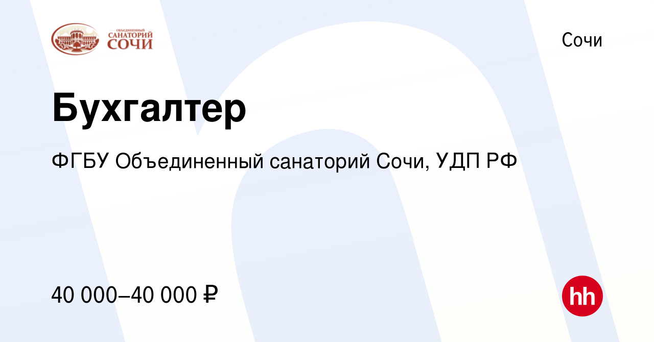 Вакансия Бухгалтер в Сочи, работа в компании ФГБУ Объединенный санаторий  Сочи, УДП РФ (вакансия в архиве c 18 сентября 2023)