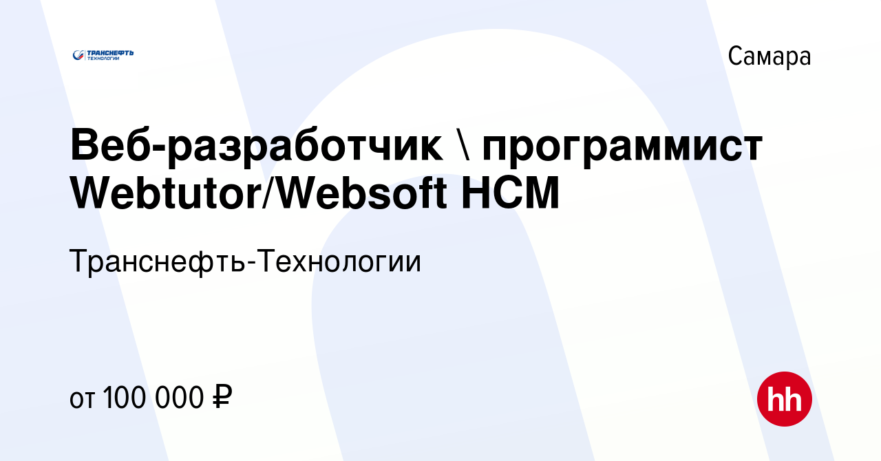 Вакансия Веб-Разработчик \ Программист Webtutor/Websoft HCM В.