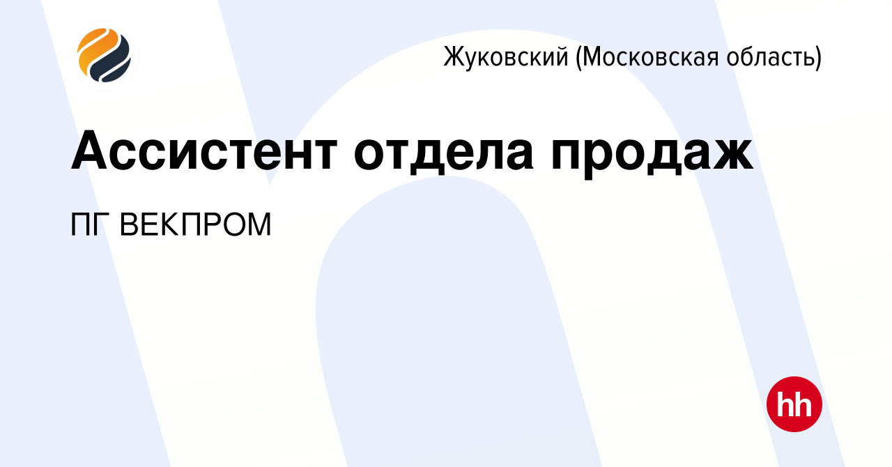 Вакансия Ассистент отдела продаж в Жуковском, работа в компании ПГ ВЕКПРОМ  (вакансия в архиве c 15 октября 2023)