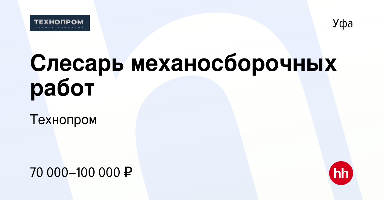 Вакансия Слесарь механосборочных работ в Уфе, работа в компании Технопром  (вакансия в архиве c 5 июня 2024)