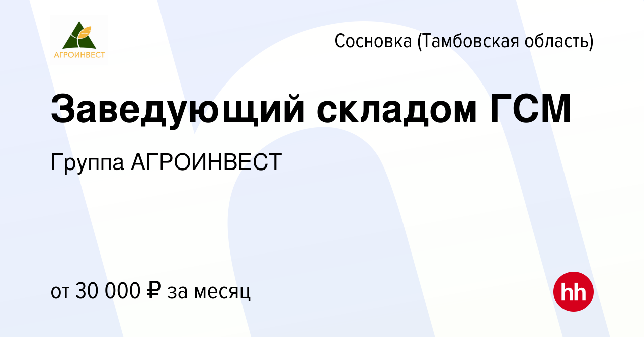 Вакансия Заведующий складом ГСМ в Сосновке (Тамбовской области), работа в  компании Группа АГРОИНВЕСТ (вакансия в архиве c 15 октября 2023)