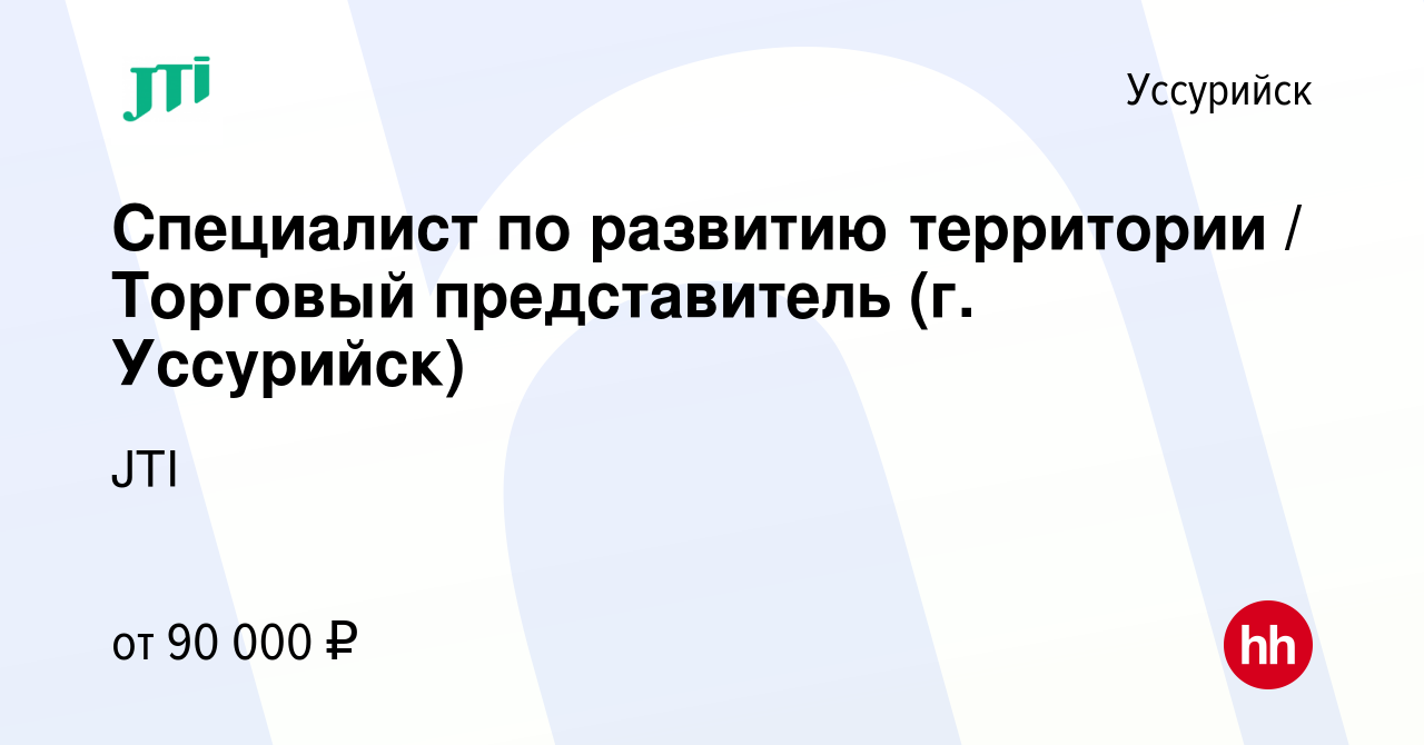 Вакансия Специалист по развитию территории / Торговый представитель (г.  Уссурийск) в Уссурийске, работа в компании JTI (вакансия в архиве c 16  ноября 2023)