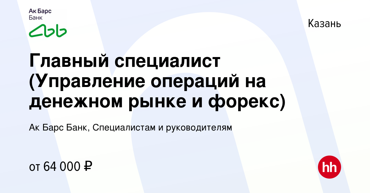 Вакансия Главный специалист (Управление операций на денежном рынке и форекс)  в Казани, работа в компании Ак Барс Банк, Специалистам и руководителям  (вакансия в архиве c 21 сентября 2023)