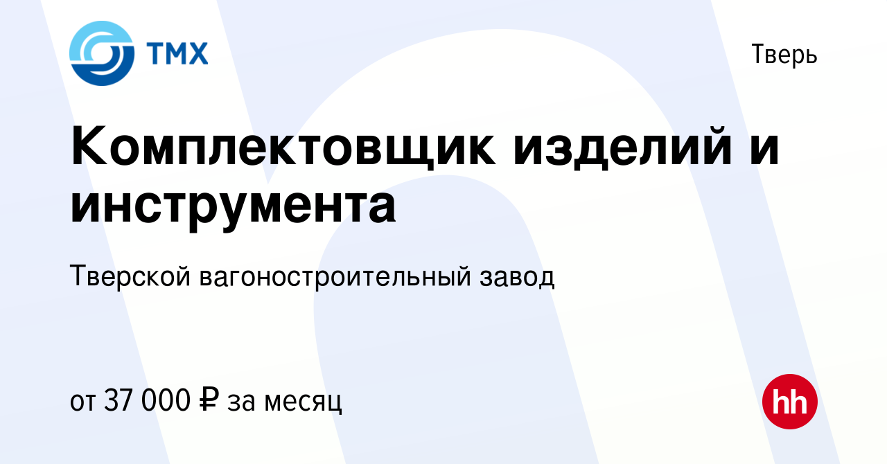 Вакансия Комплектовщик изделий и инструмента в Твери, работа в компании  Тверской вагоностроительный завод (вакансия в архиве c 15 октября 2023)