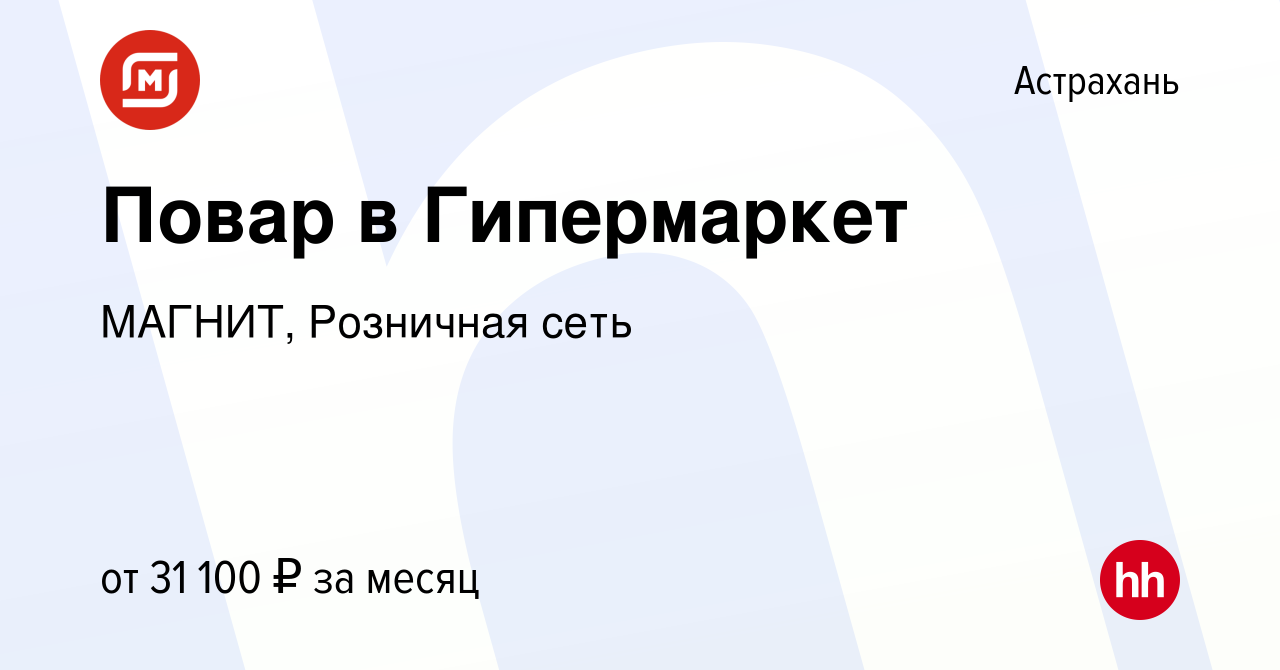 Вакансия Повар в Гипермаркет в Астрахани, работа в компании МАГНИТ,  Розничная сеть (вакансия в архиве c 15 января 2024)