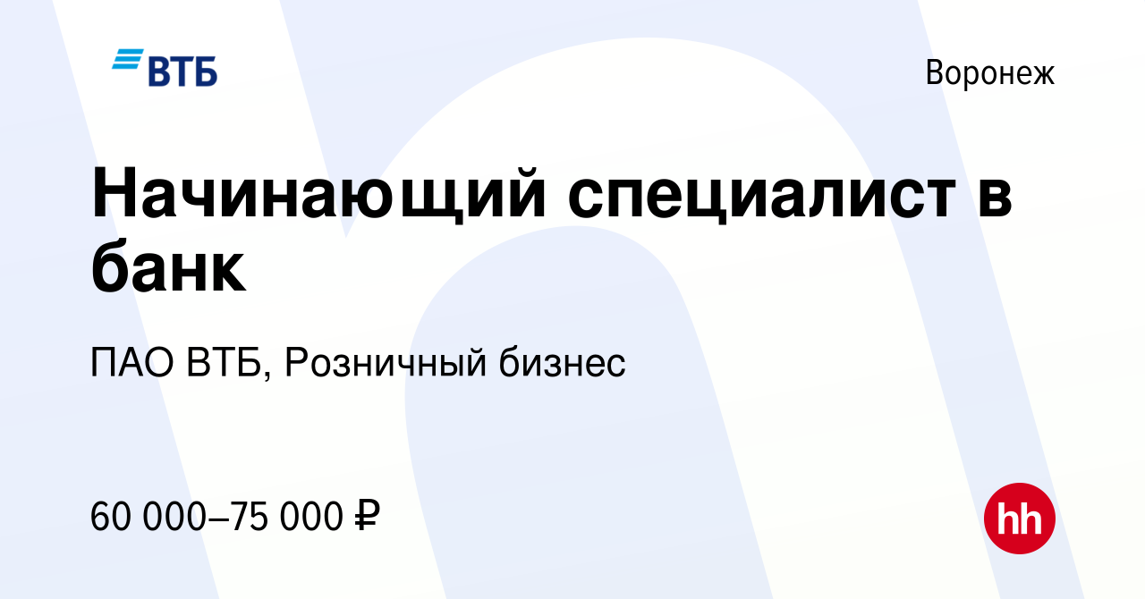 Вакансия Начинающий специалист в банк в Воронеже, работа в компании ПАО  ВТБ, Розничный бизнес