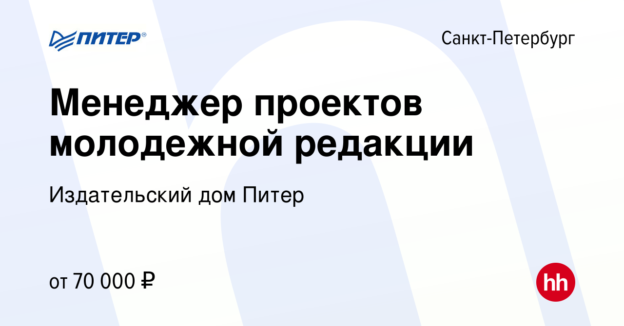 Вакансия Менеджер проектов молодежной редакции в Санкт-Петербурге, работа в  компании Издательский дом Питер (вакансия в архиве c 15 октября 2023)