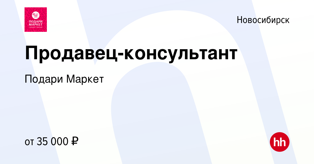 Вакансия Продавец-консультант в Новосибирске, работа в компании Подари  Маркет (вакансия в архиве c 15 октября 2023)