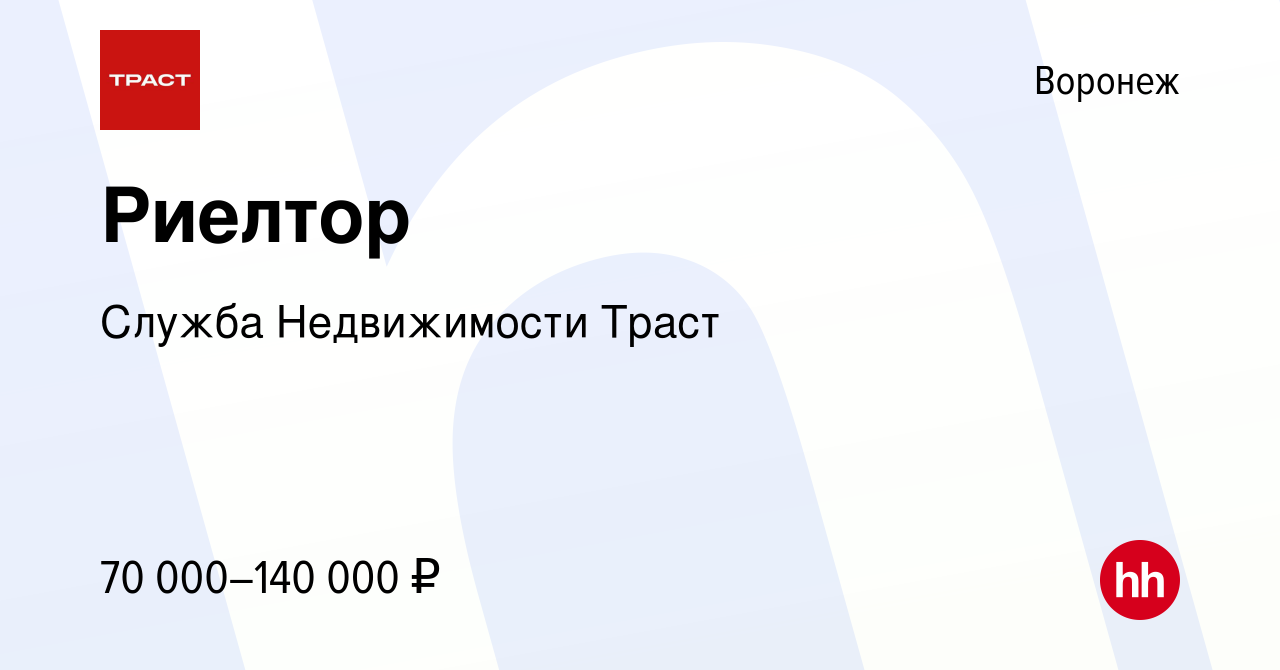 Вакансия Риелтор в Воронеже, работа в компании Служба Недвижимости Траст  (вакансия в архиве c 2 февраля 2024)