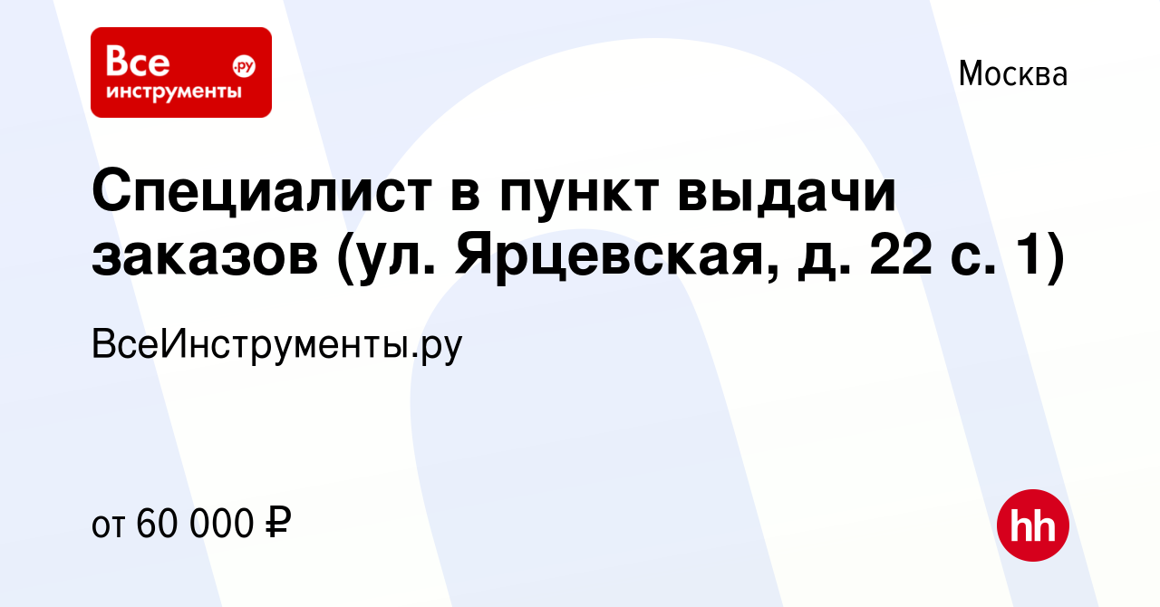 Вакансия Специалист в пункт выдачи заказов (ул. Ярцевская, д. 22 с. 1) в  Москве, работа в компании ВсеИнструменты.ру (вакансия в архиве c 15 октября  2023)