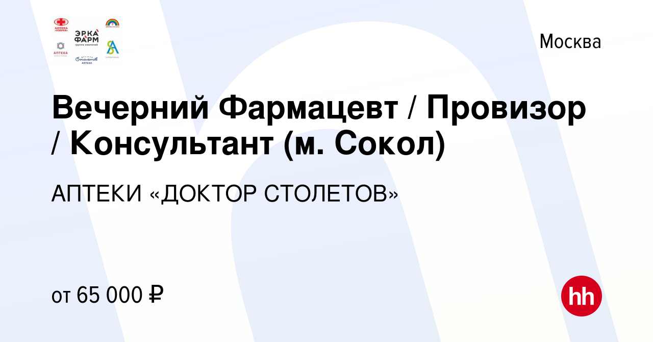 Вакансия Вечерний Фармацевт / Провизор / Консультант (м. Сокол) в Москве,  работа в компании АПТЕКИ «ДОКТОР СТОЛЕТОВ» (вакансия в архиве c 22 сентября  2023)